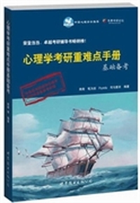 基础备考-心理学考研重难点手册