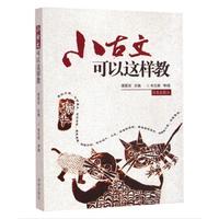 小古文可以这样教