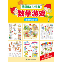 思考与分析-数学游戏-德国幼儿经典