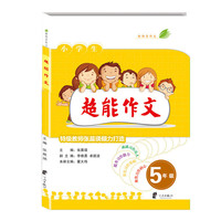 5年级-小学生超能作文