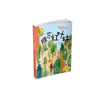 难忘红叶林-小人鱼童书馆-名家拼音美绘版