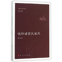 琅玡诸葛氏家风