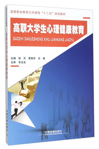 高职大学生心理健康教育