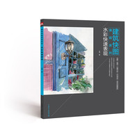水彩快速表现