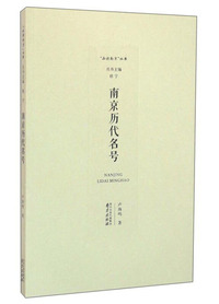 南京历代名号