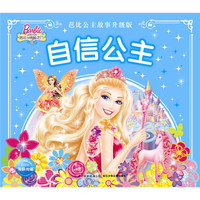 自信公主-芭比公主故事升级版