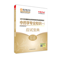 2016执业药师·中药学专业知识（一）应试宝典
