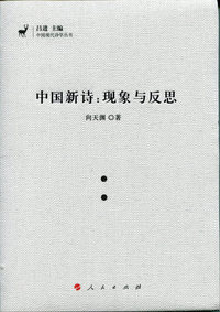 中国新诗:现象与反思