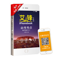 2016艾锋手机书·必考考点：高中地理（人教版四色）