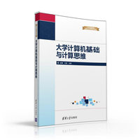 大学计算机基础与计算思维