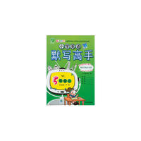 (2016秋)默写高手 五年级 英语 小学 (上) 译林版YL