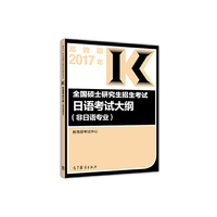 全国硕士研究生招生考试日语考试大纲(非日语专业)（2017年）