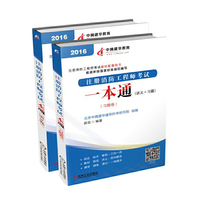 2016注册消防工程师考试教材配套用书 注册消防工程师考试一本通(讲义+习题)