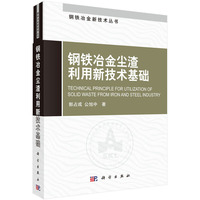 钢铁冶金尘渣利用新技术基础