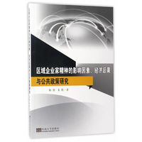 区域企业家精神的影响因素.经济后果与公共政策研究