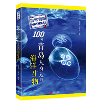 100种青岛人身边的海洋生物
