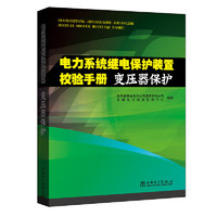 变压器保护-电力系统继电保护装置检验手册