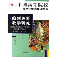 绘画色彩教学研究(中国高等院校美术设计教研大系)