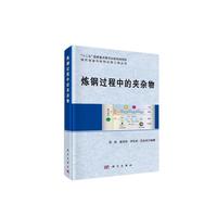 炼钢过程中的夹杂物
