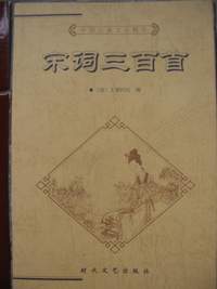 宋词三百首（【清】上疆村民编）