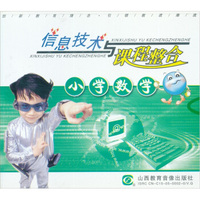 信息技术与课程整合：小学数学（6VCD）