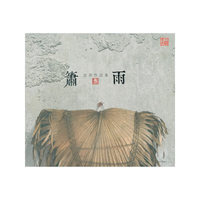 清音系列 空雨：箫雨（CD）