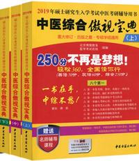 2019年硕士研究生入学考试中医考验辅导用书 中医综合傲视宝典（上 中 下）三册（中综高分秘籍 专硕学硕通用）