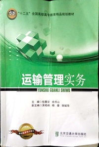 运输管理实务