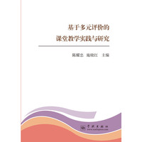 基于多元评价的课堂教学实践与研究