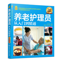 就业金手指系列--养老护理员从入门到精通（彩色图解版）