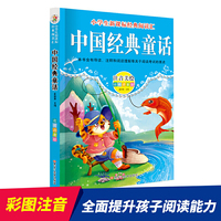 经典阅读汇 中国经典童话
