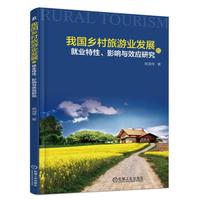 我国乡村旅游业发展的就业特性、影响与效应研究