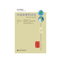 中国非营利评论第二十卷 2017No.2
