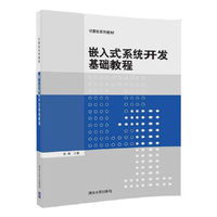 嵌入式系统开发基础教程
