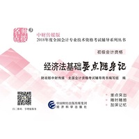 2018年度全国初级会计资格考试辅导系列丛书 经济法基础要点随身记