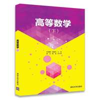 高等数学(下)