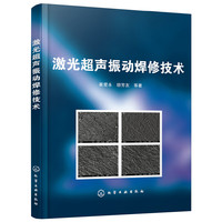 激光超声振动焊修技术