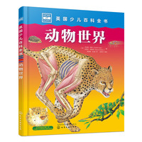 英国少儿百科全书. 动物世界