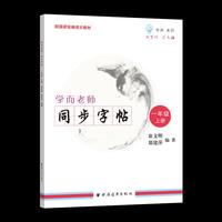 学而老师——同步字帖.一年级上册