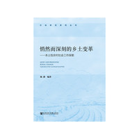 悄然而深刻的乡土变革