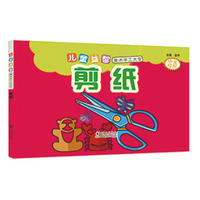 儿童益智美术手工大全 剪纸