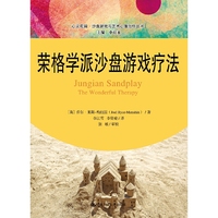 荣格学派沙盘游戏疗法（心灵花园·沙盘游戏与艺术心理治疗丛书）
