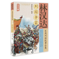 林汉达东周列国故事全集悦读本（二）——列国争霸