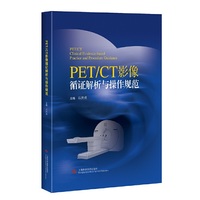 PET/CT影像循证解析与操作规范