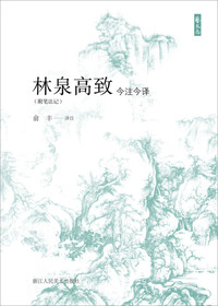艺文志：林泉高致今注今译（附笔法记）
