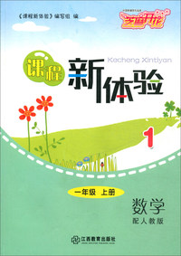 课程新体验：数学（一年级上册 配人教版）