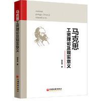 马克思工资理论及现实意义