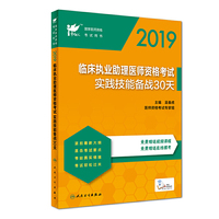 考试达人：2019临床执业助理医师资格考试实践技能备战30天（配增值）