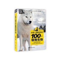 图说海洋世界上最神奇的100种极地生物