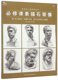 必修课素描石膏像/我有我一套系列丛书